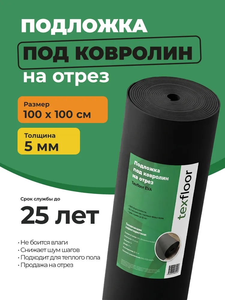 Подложка EVA под ковролин 5 мм